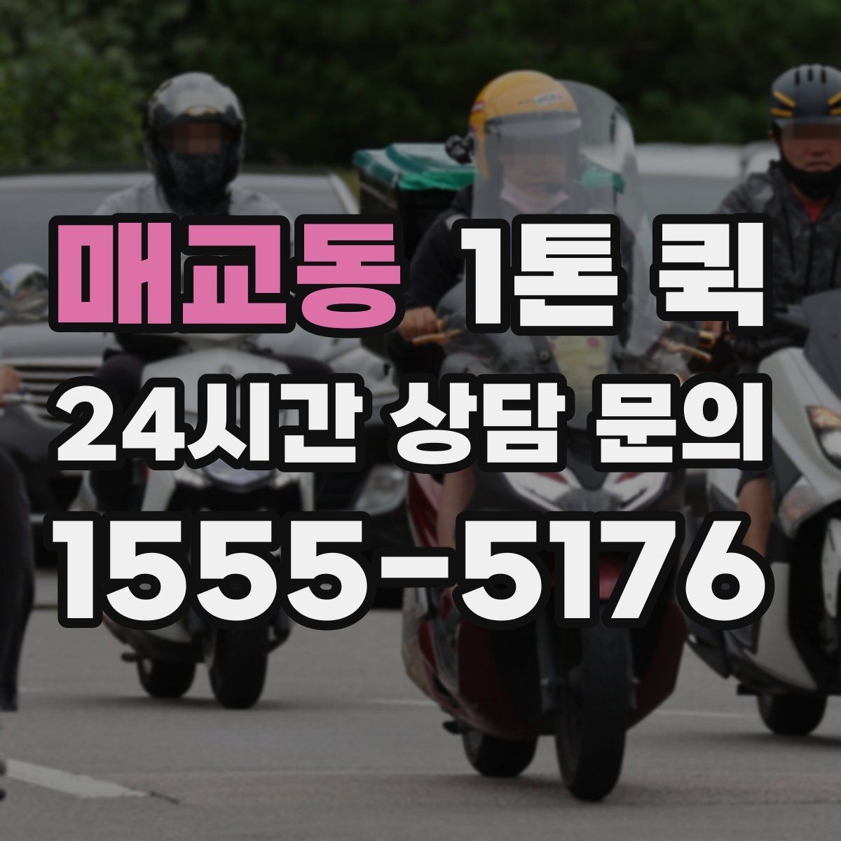 매교동 1톤 퀵 주말 이용 시 참고할 점