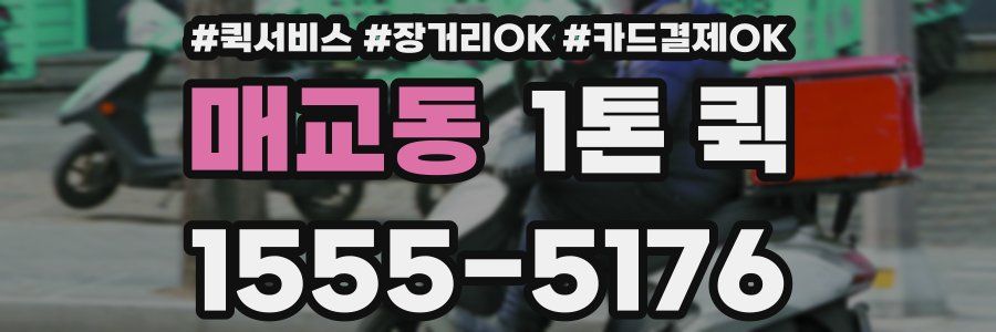 매교동 1톤 퀵