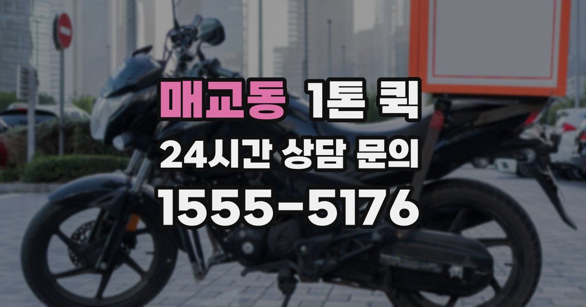 매교동 1톤 퀵