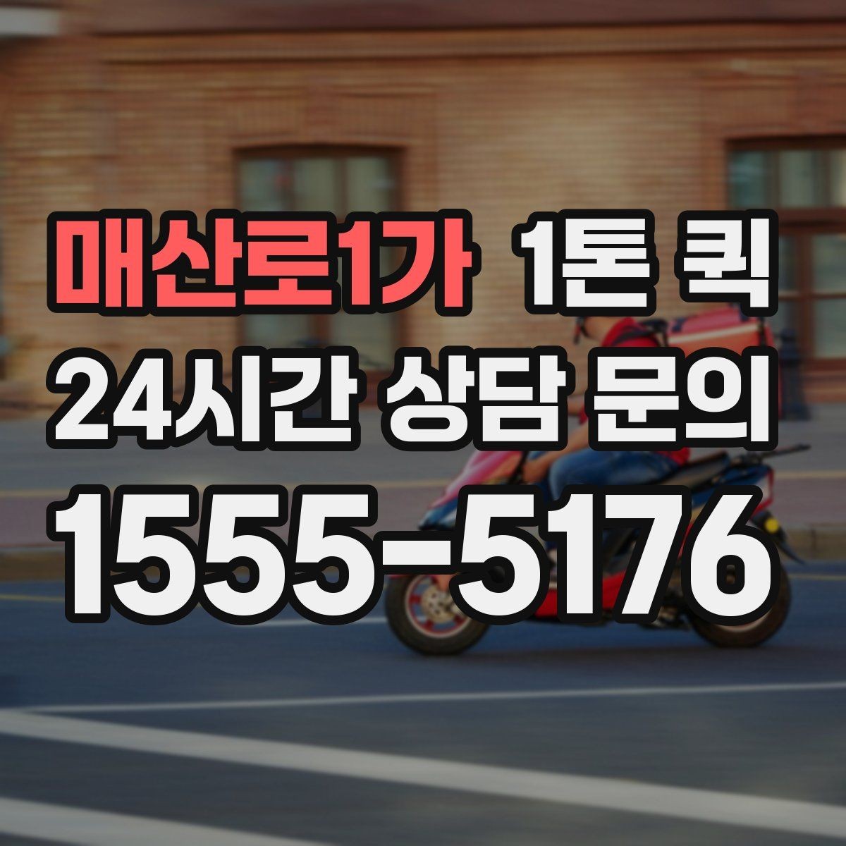 매산로1가 1톤 퀵 신청부터 출발까지의 흐름