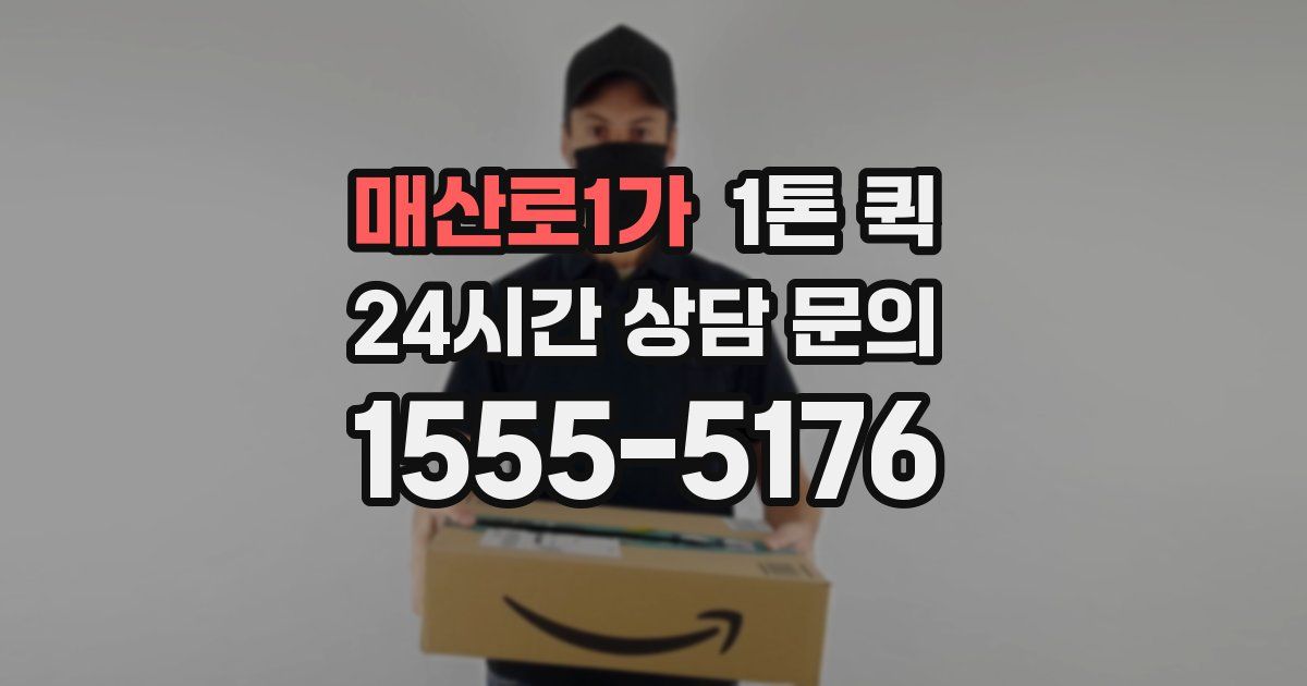 매산로1가 1톤 퀵