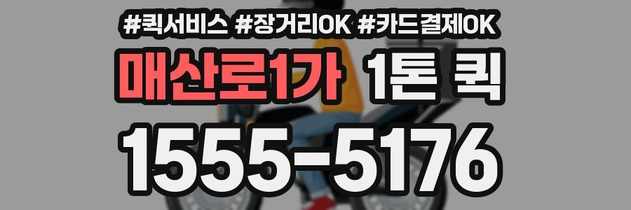 매산로1가 1톤 퀵