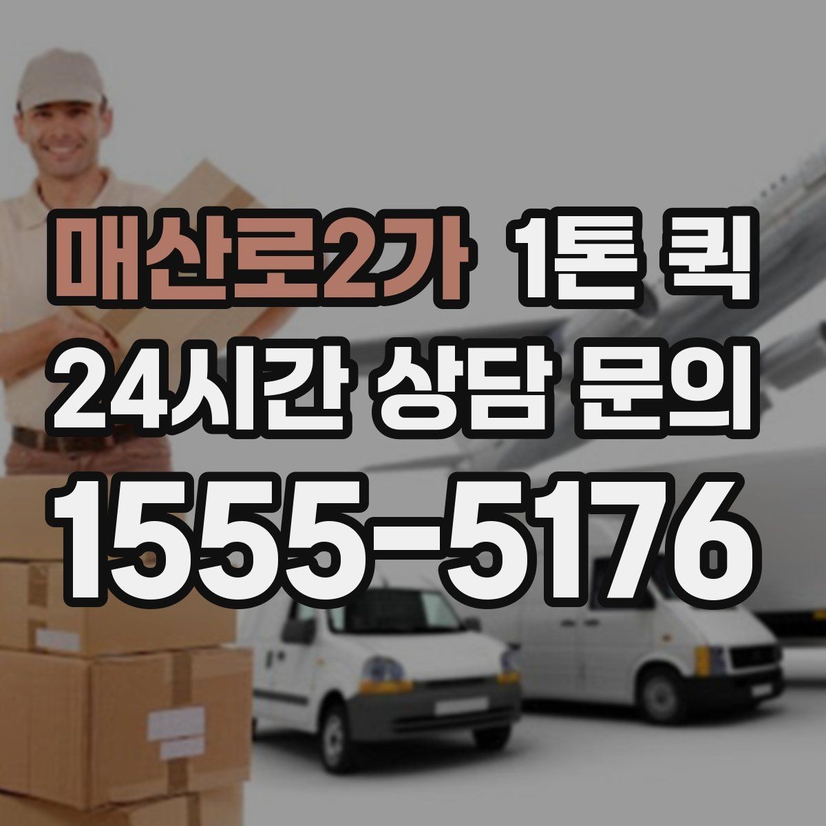 매산로2가 1톤 퀵 문의 시 말해야 할 내용