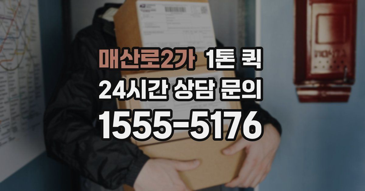 매산로2가 1톤 퀵