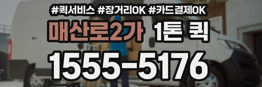 매산로2가 1톤 퀵