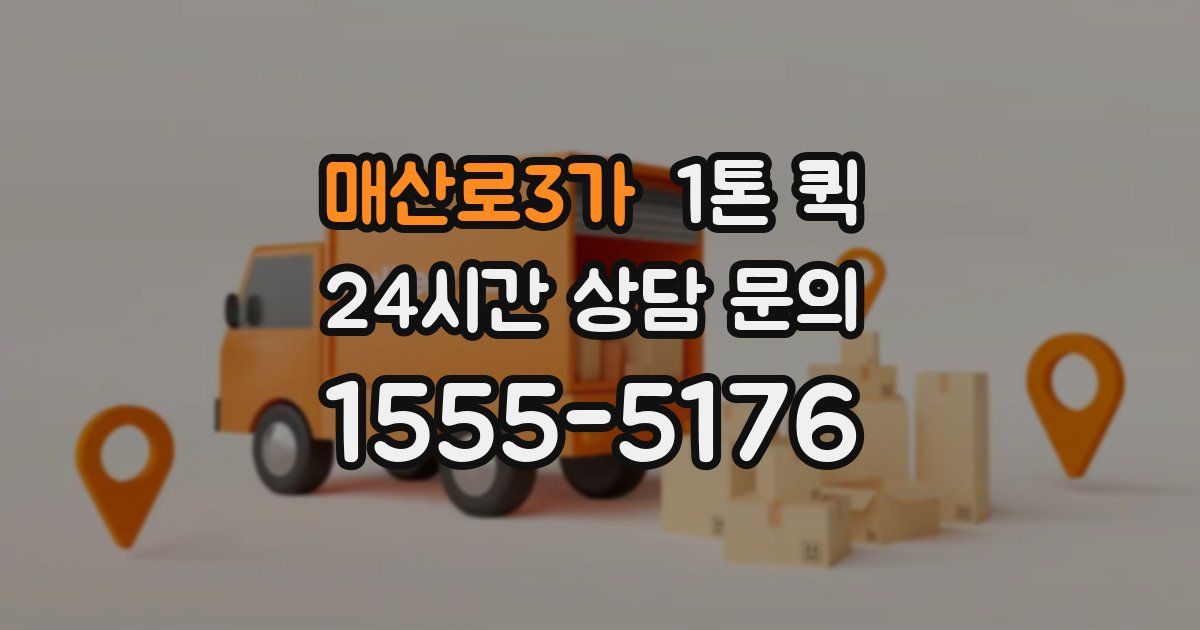 매산로3가 1톤 퀵
