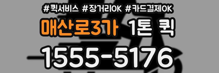 매산로3가 1톤 퀵