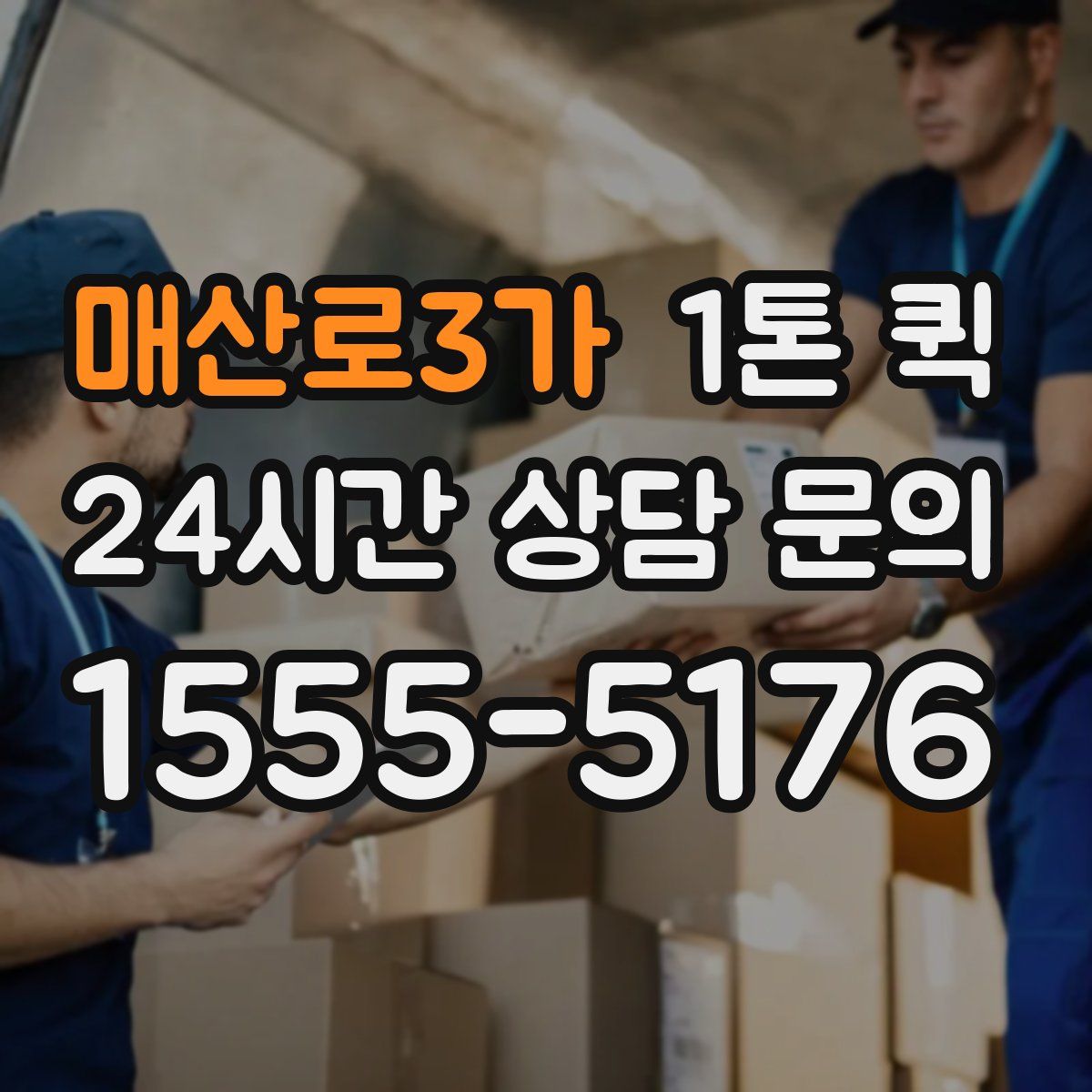 매산로3가 1톤 퀵