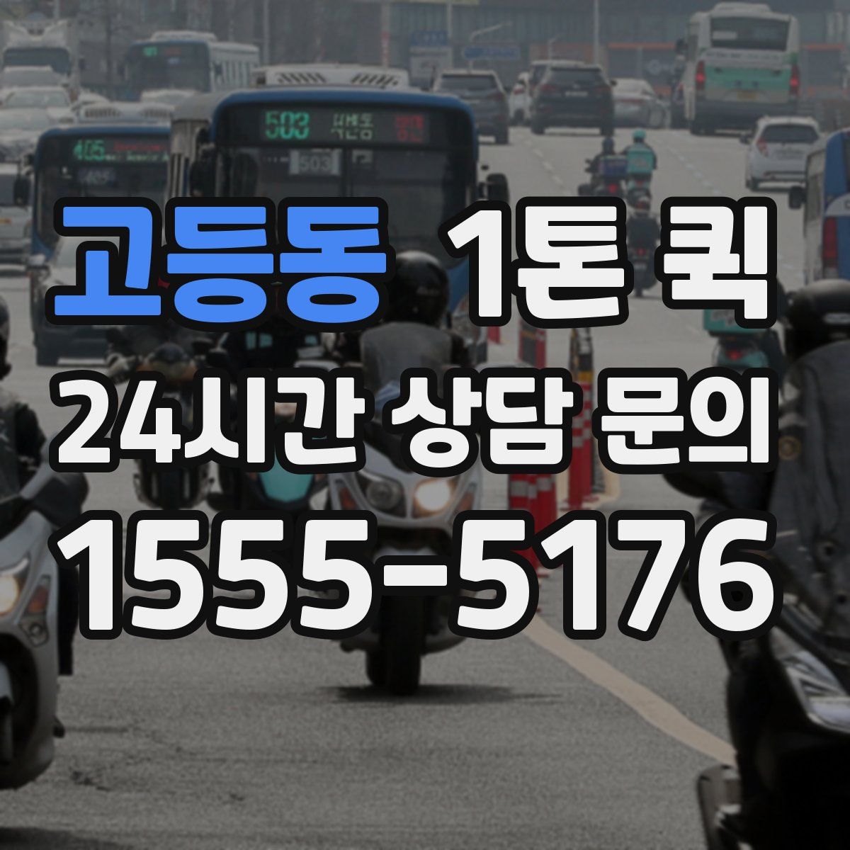 고등동 1톤 퀵