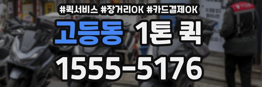 고등동 1톤 퀵