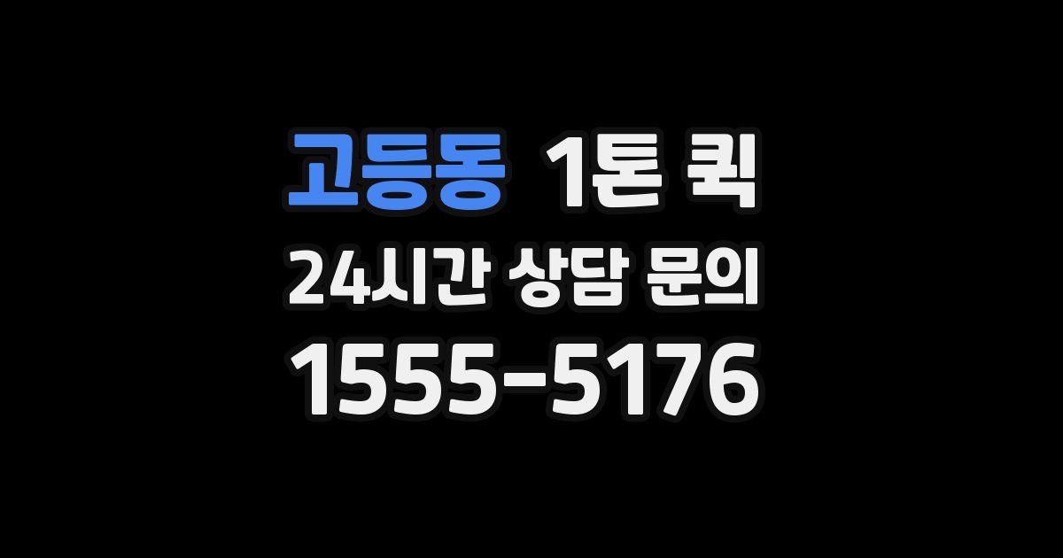 고등동 1톤 퀵