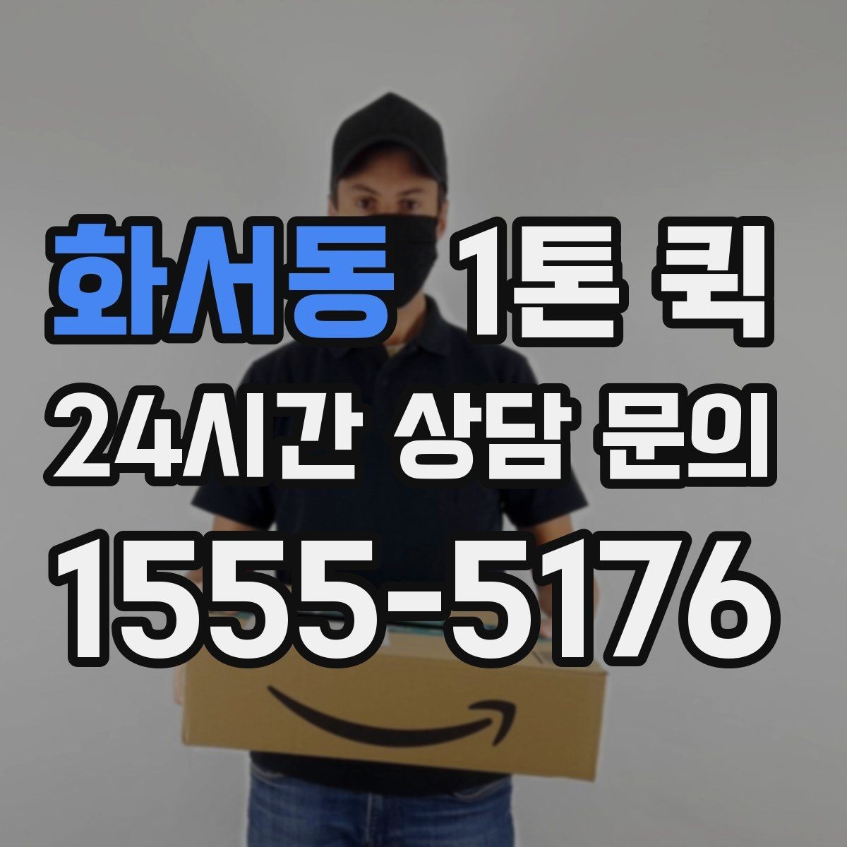 화서동 1톤 퀵 공장 물류 이동 시 고려 요소