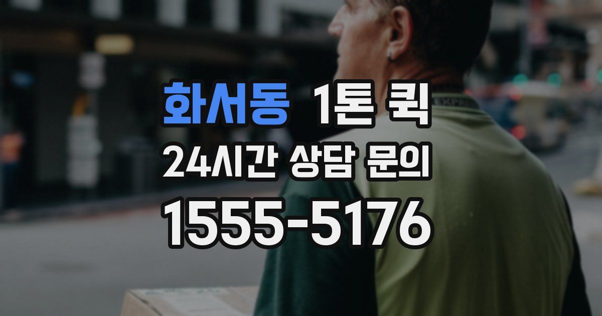 화서동 1톤 퀵