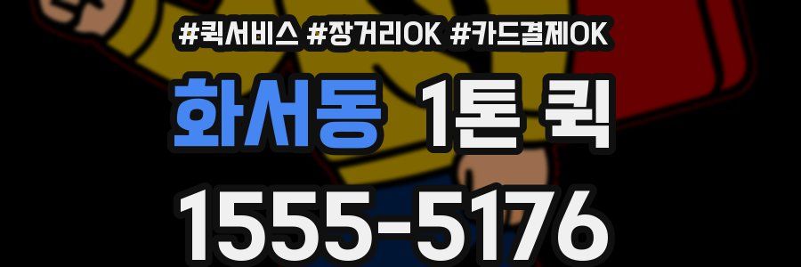 화서동 1톤 퀵