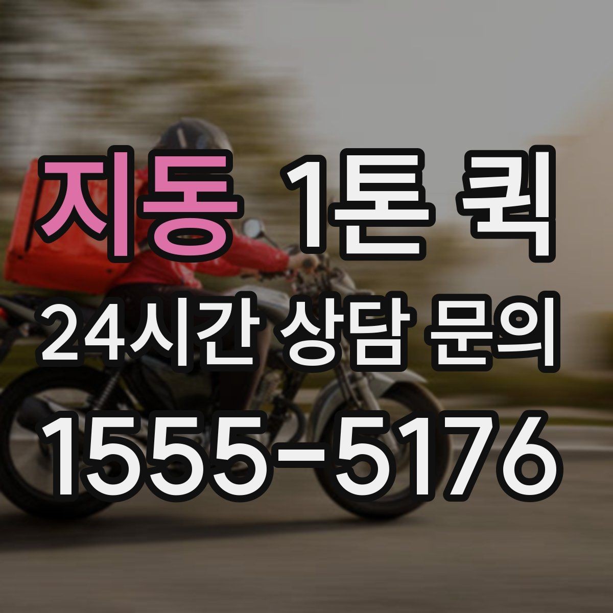 지동 1톤 퀵 예약 시 흔히 놓치는 부분