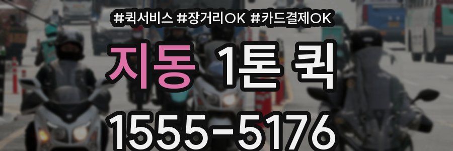 지동 1톤 퀵