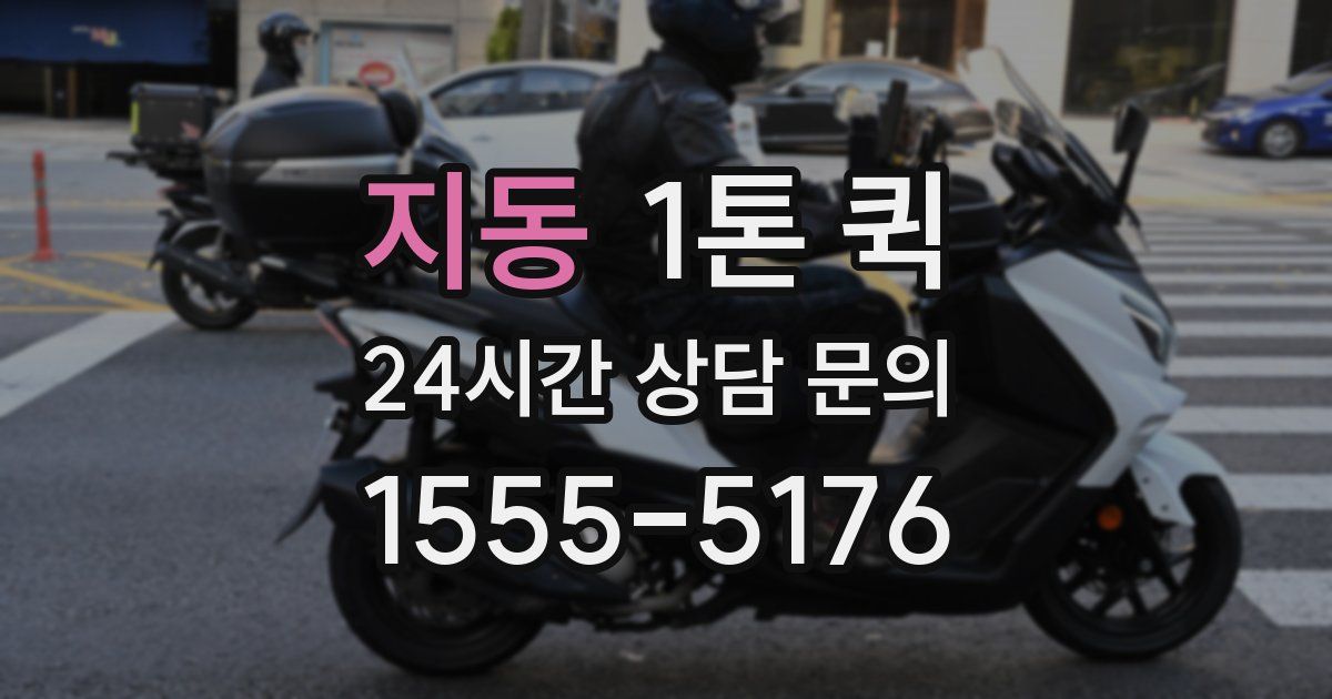 지동 1톤 퀵