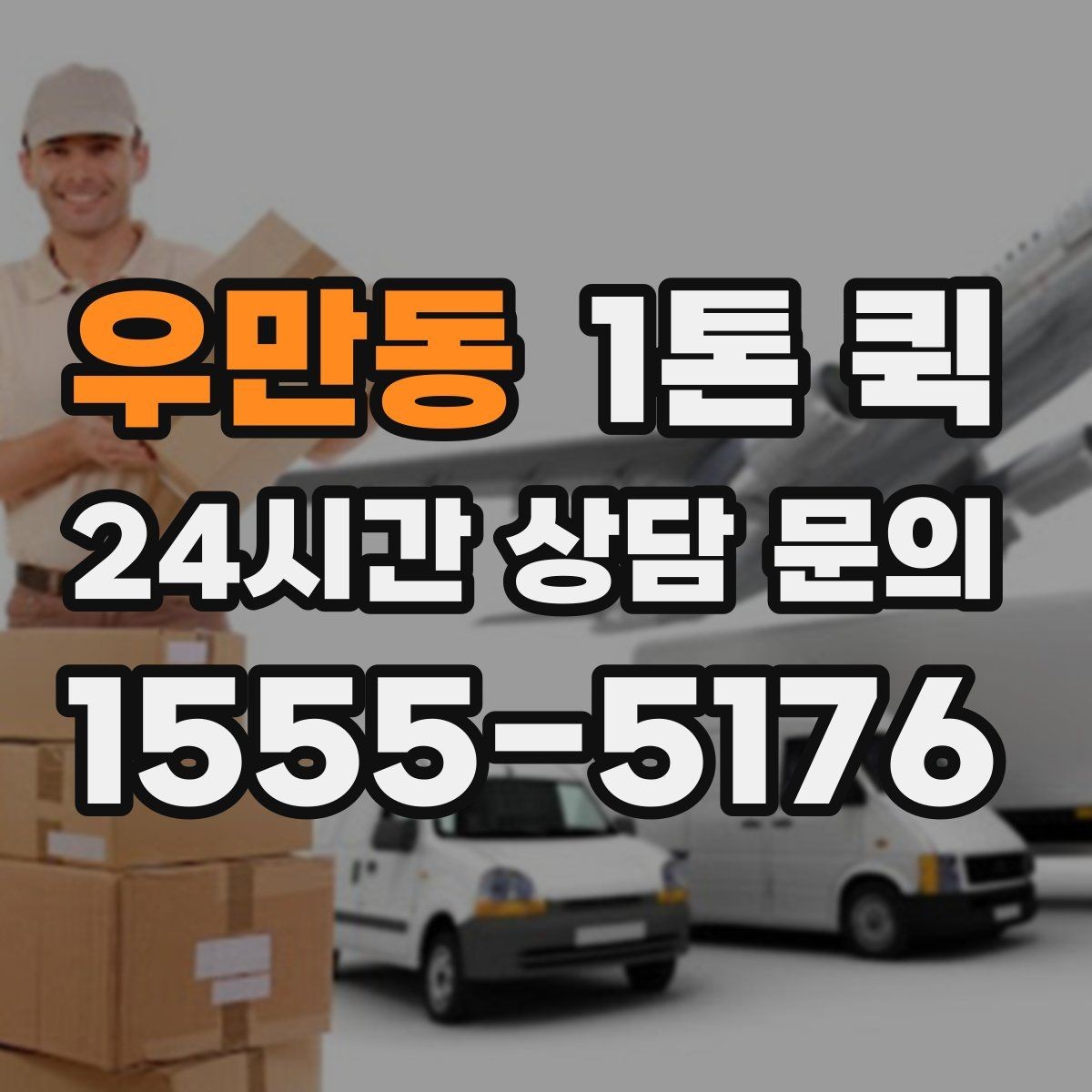 우만동 1톤 퀵 비용 산정 방식 쉽게 보기