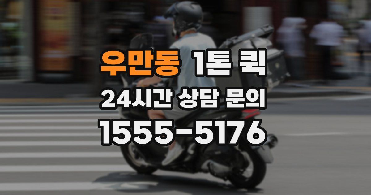 우만동 1톤 퀵