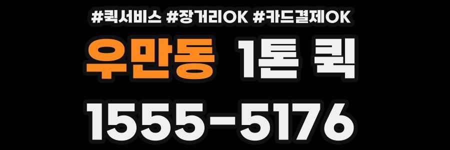 우만동 1톤 퀵