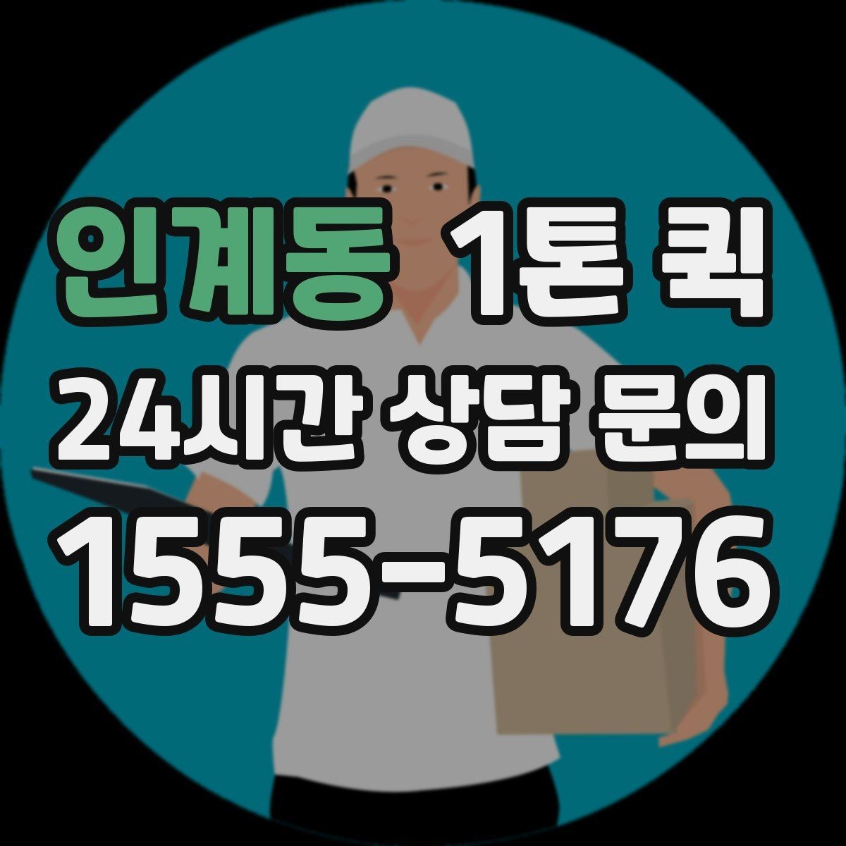 인계동 1톤 퀵 화물 상태에 따라 달라지는 운영