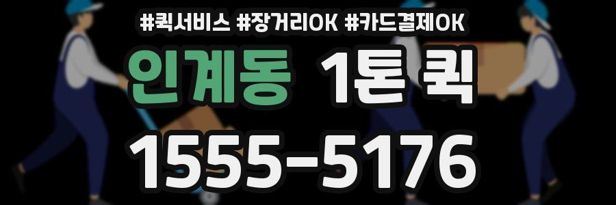 인계동 1톤 퀵