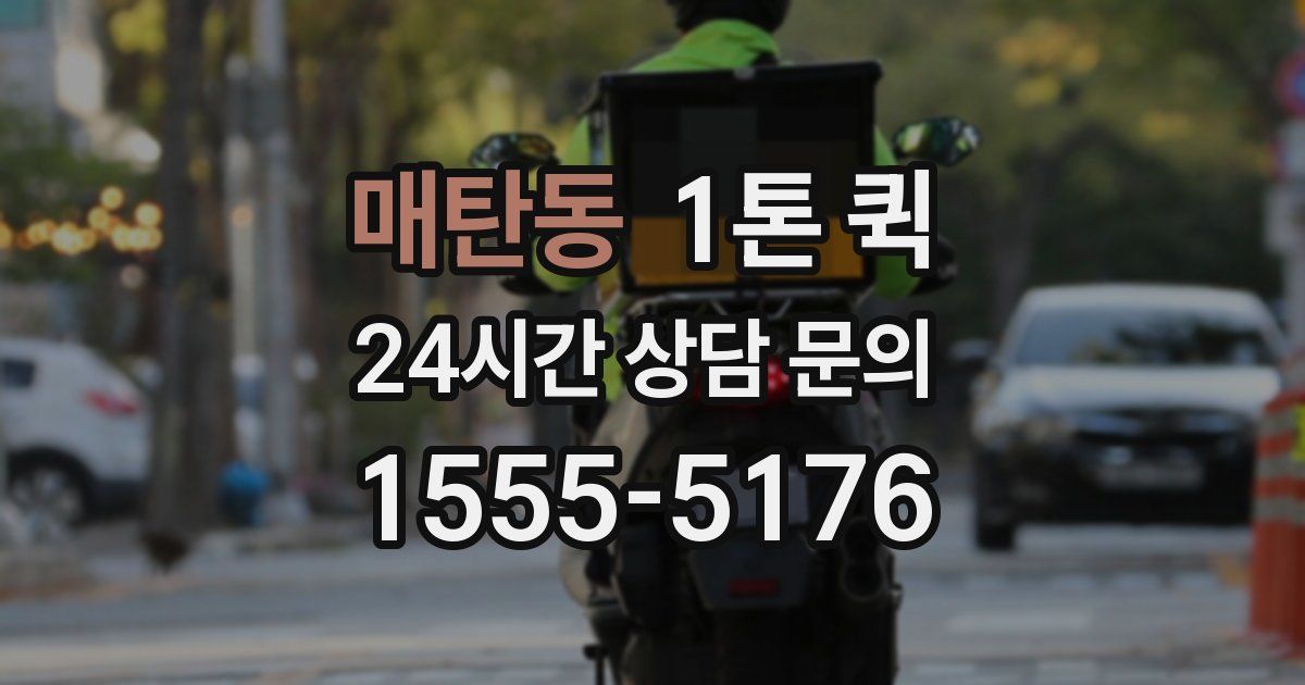 매탄동 1톤 퀵