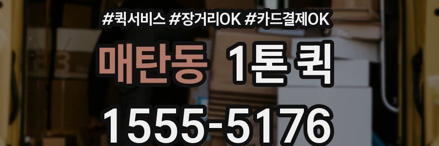 매탄동 1톤 퀵