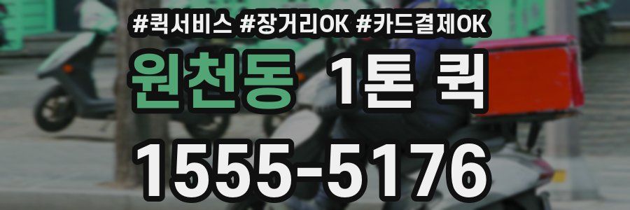 원천동 1톤 퀵