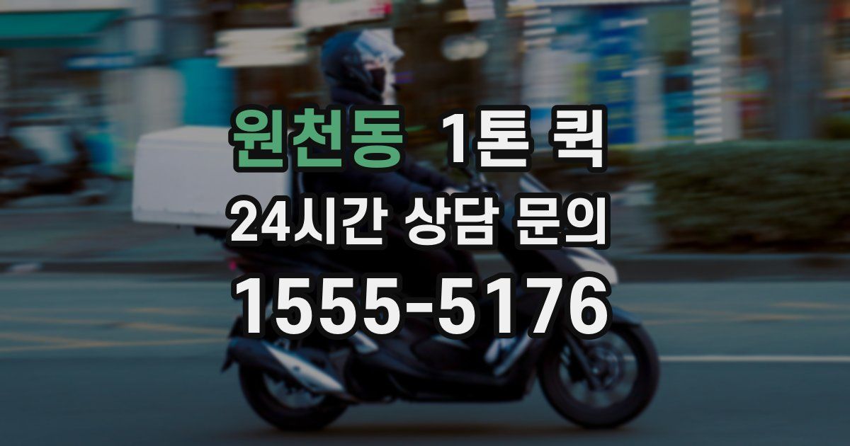 원천동 1톤 퀵