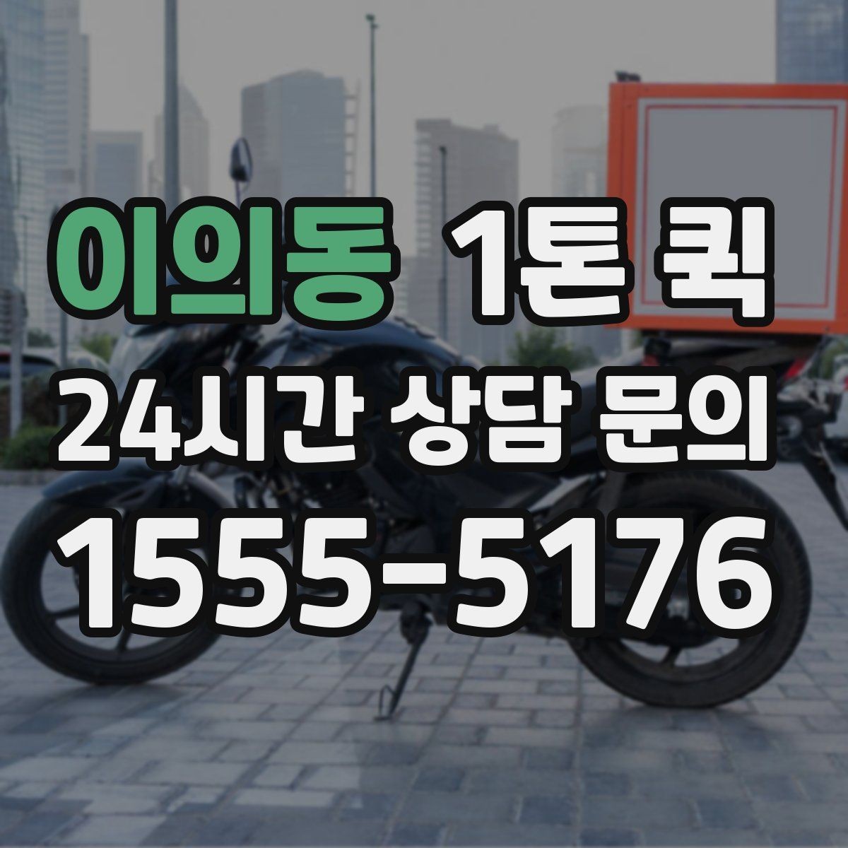 이의동 1톤 퀵 문의 시 말해야 할 내용