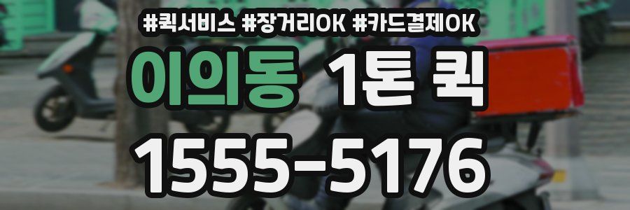 이의동 1톤 퀵