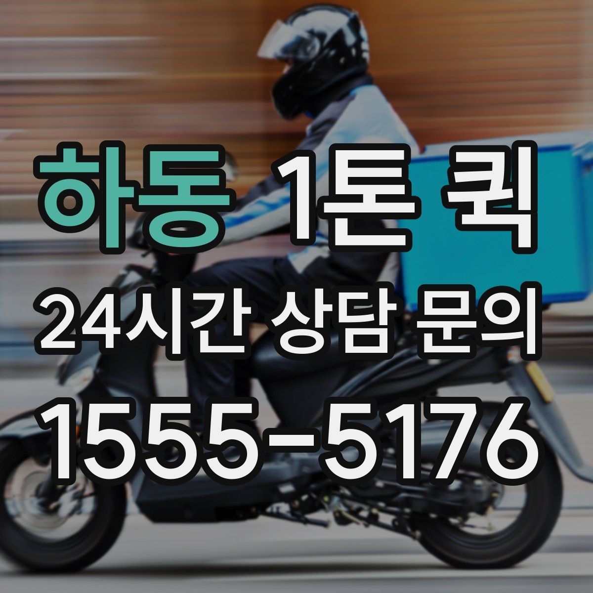 하동 1톤 퀵 소형 점포 물류에 맞는 활용법