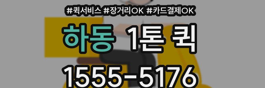 하동 1톤 퀵