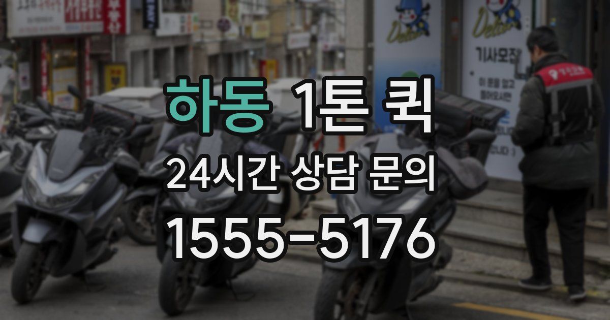 하동 1톤 퀵