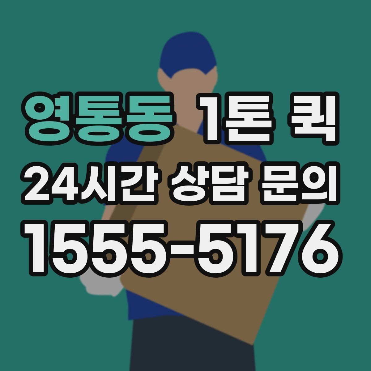 영통동 1톤 퀵 적재량과 운행 가능 범위