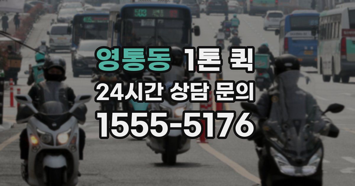영통동 1톤 퀵