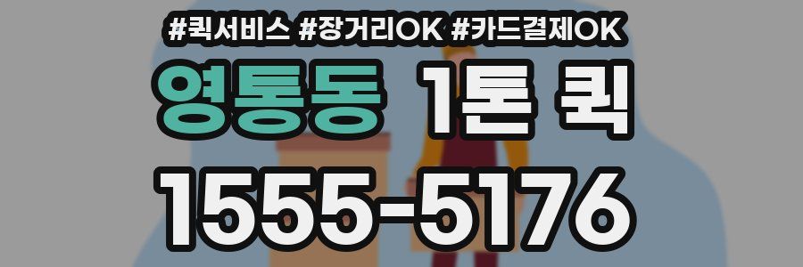 영통동 1톤 퀵