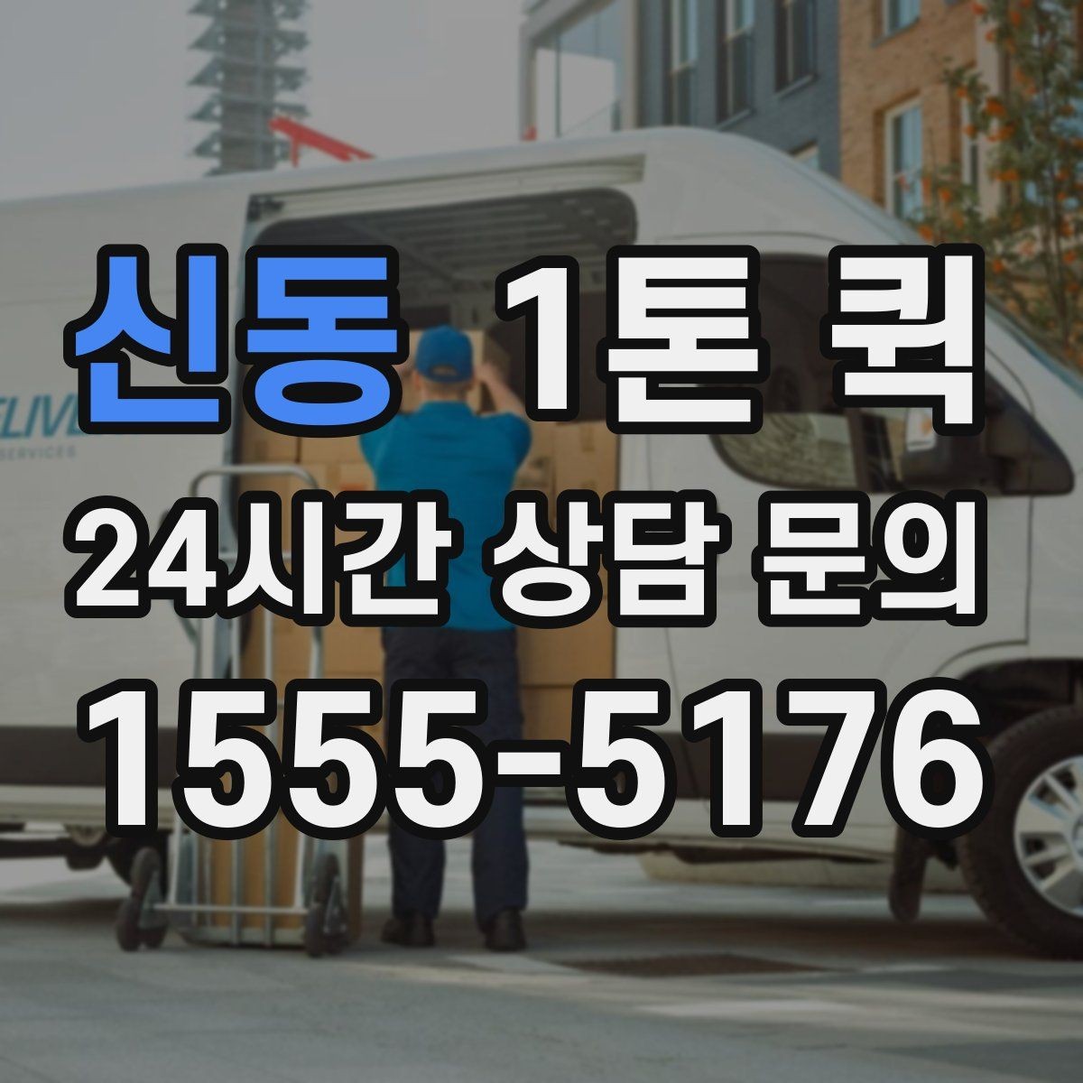 신동 1톤 퀵 이용 전 알아둘 기본 정보 안내