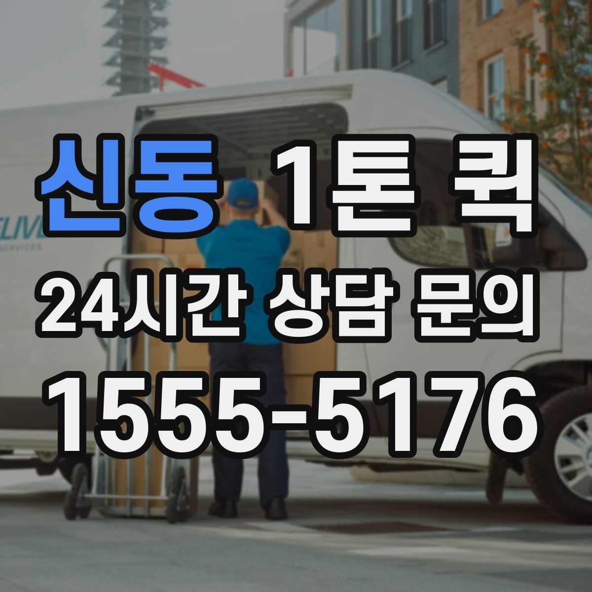 신동 1톤 퀵