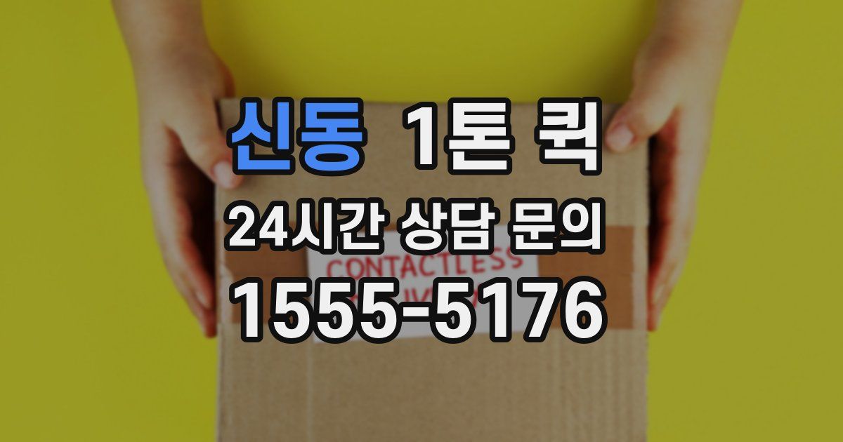 신동 1톤 퀵