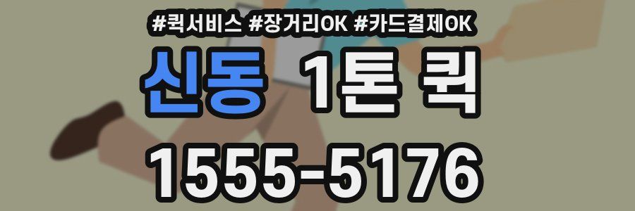 신동 1톤 퀵