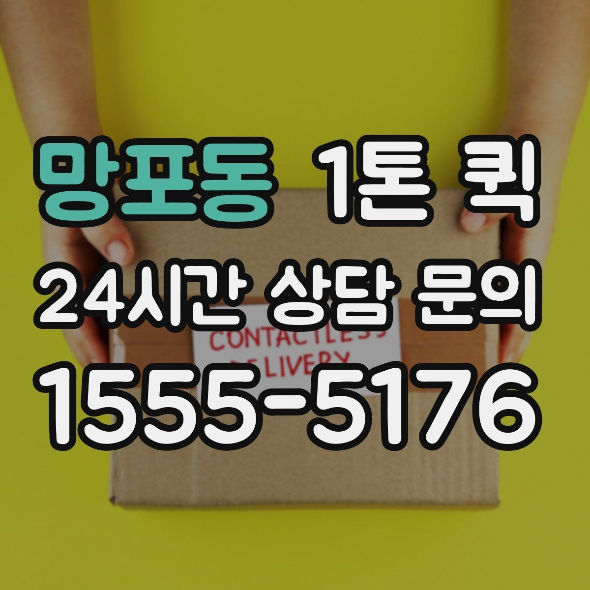 망포동 1톤 퀵 업체에 전달하면 좋은 현장 정보