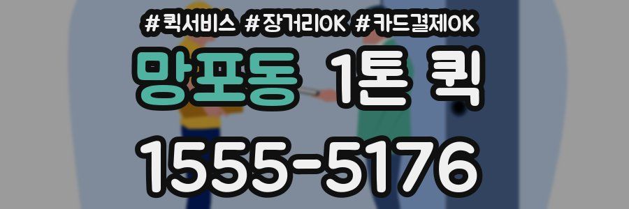 망포동 1톤 퀵