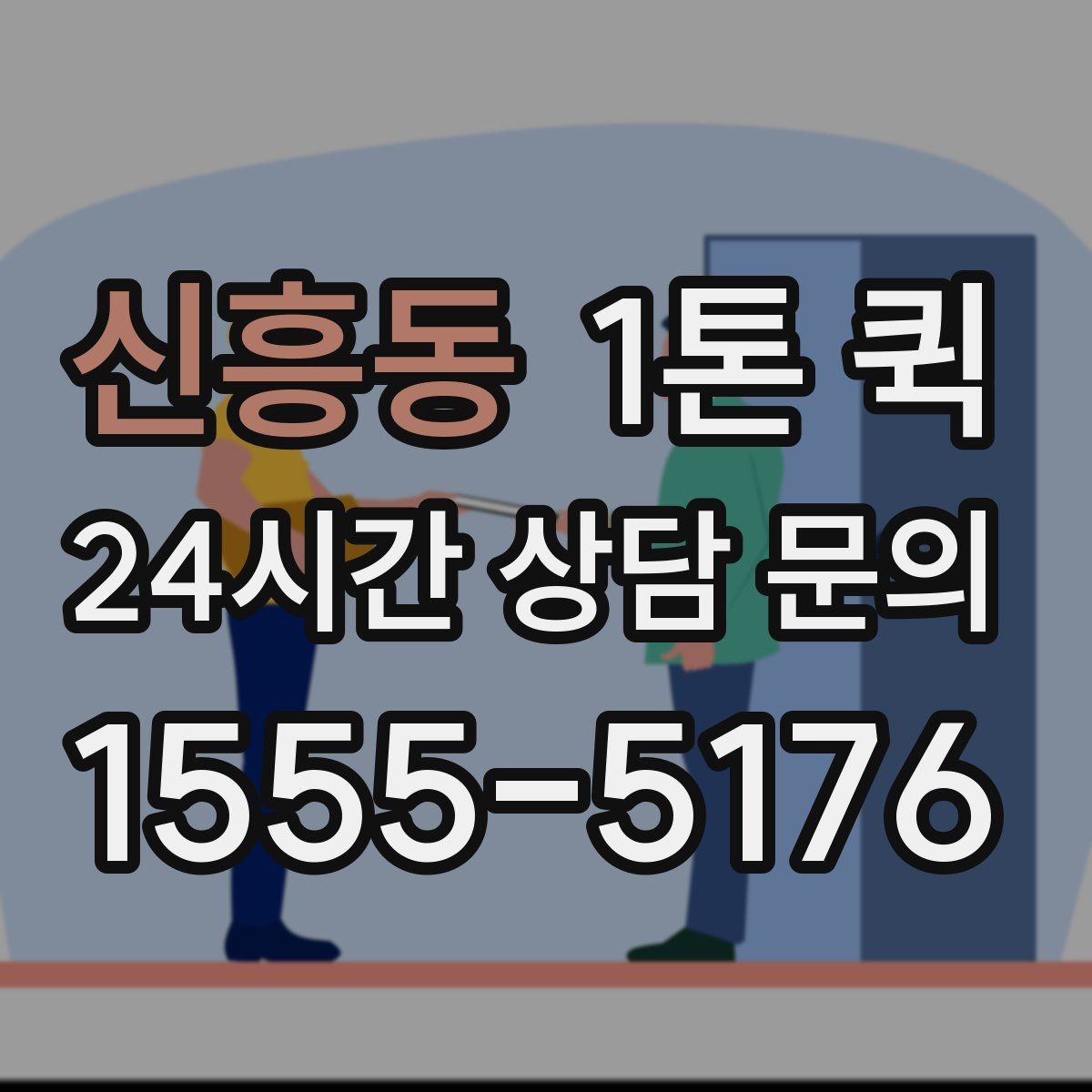 신흥동 1톤 퀵 작업 전 사진 전달이 필요한 이유