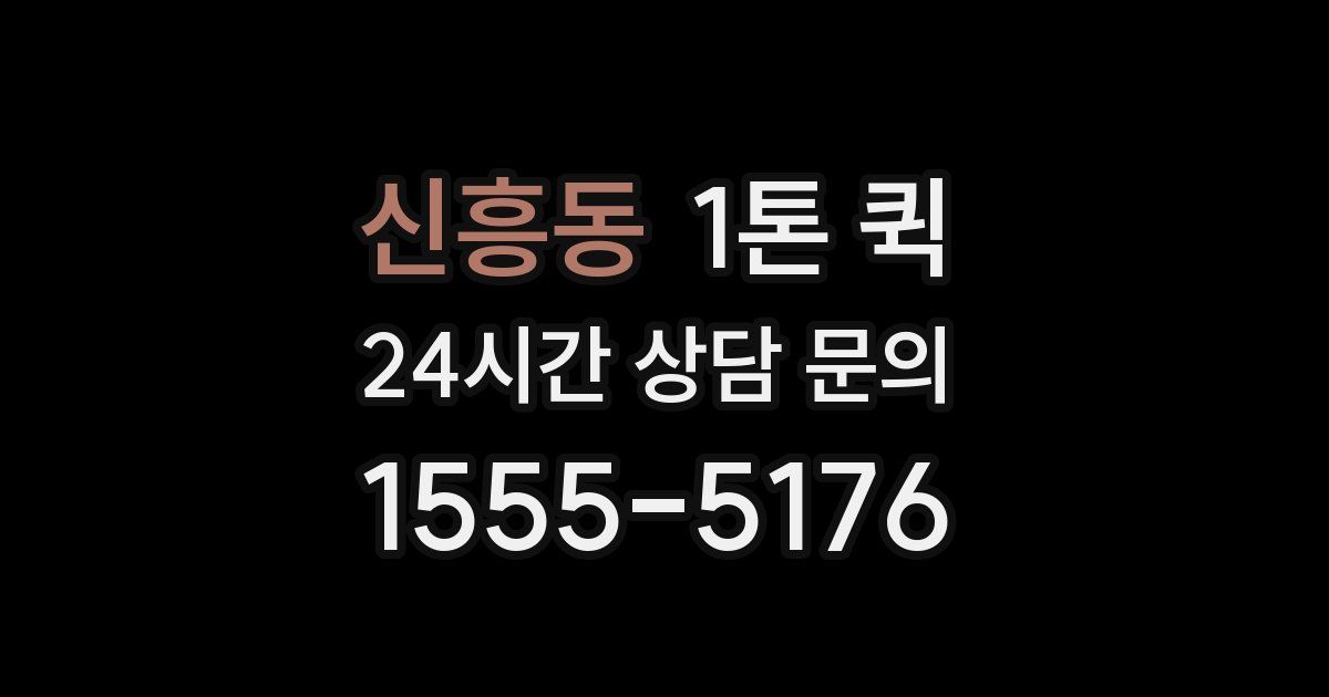 신흥동 1톤 퀵