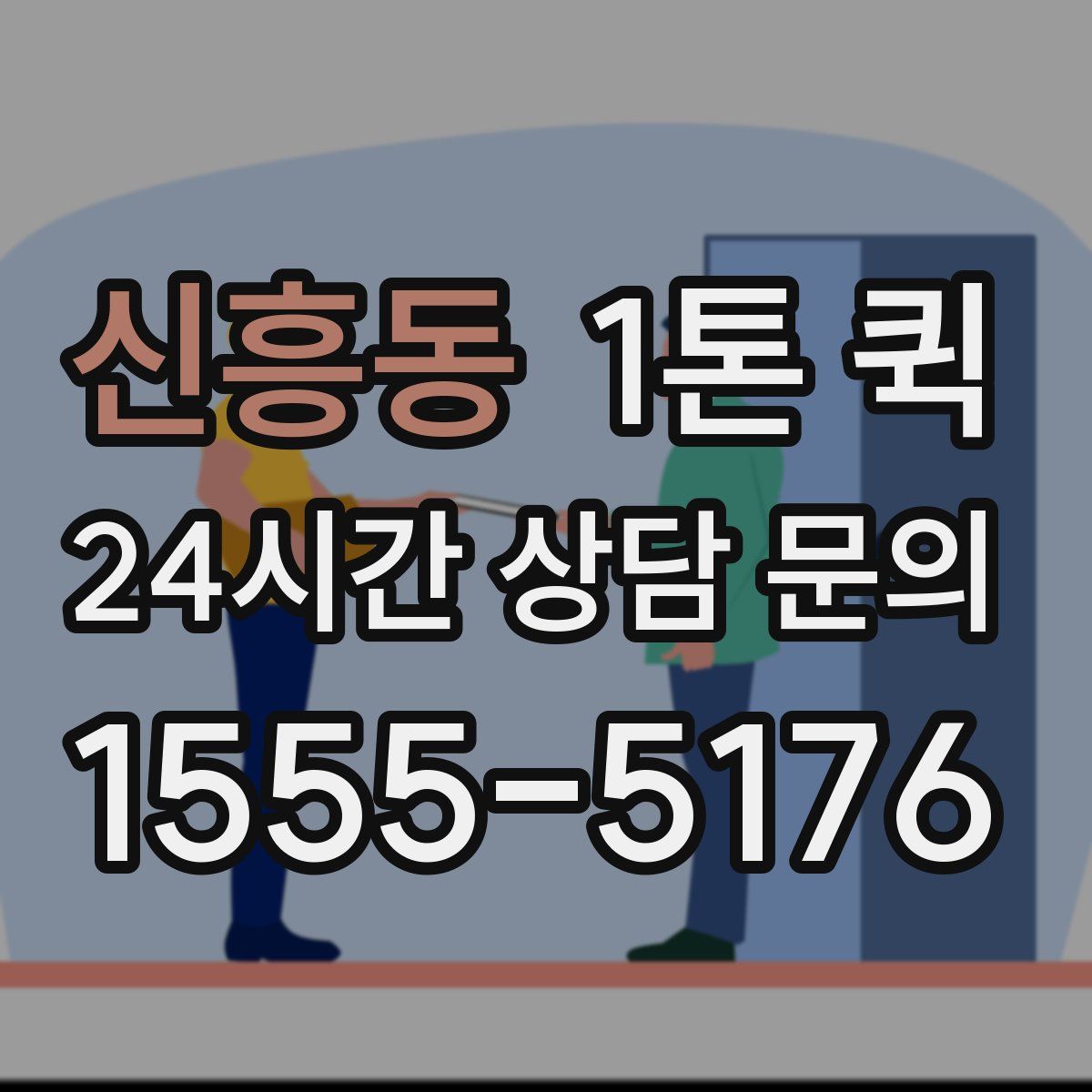 신흥동 1톤 퀵