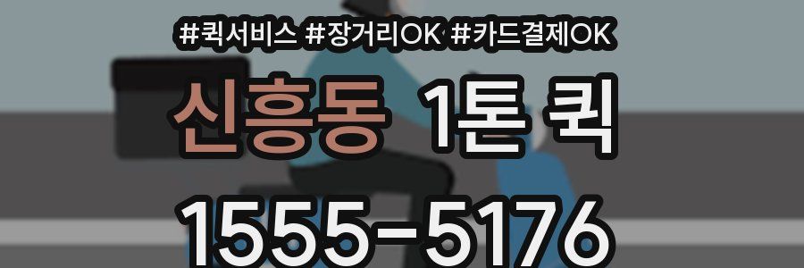 신흥동 1톤 퀵