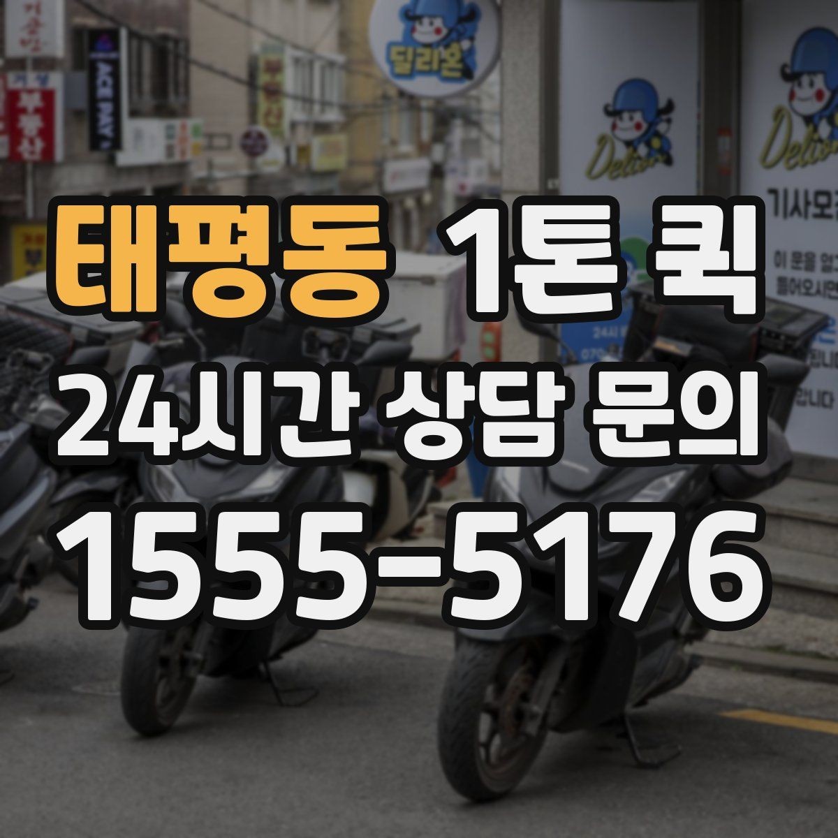 태평동 1톤 퀵 선택 시 비교해야 할 요소