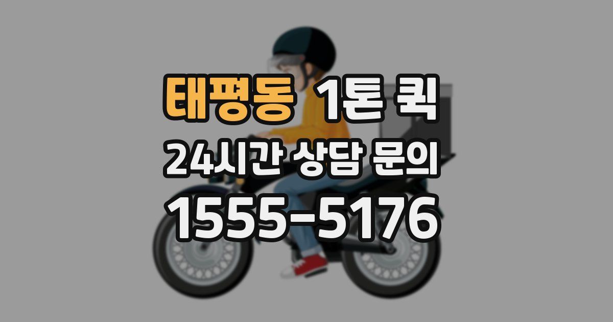 태평동 1톤 퀵